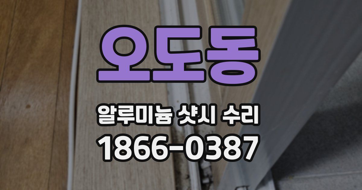 오도동 알루미늄 샷시 수리