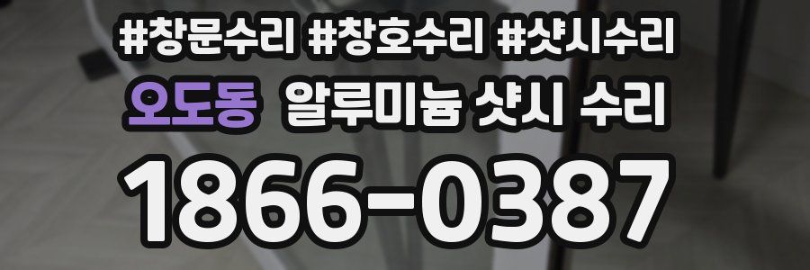 오도동 알루미늄 샷시 수리