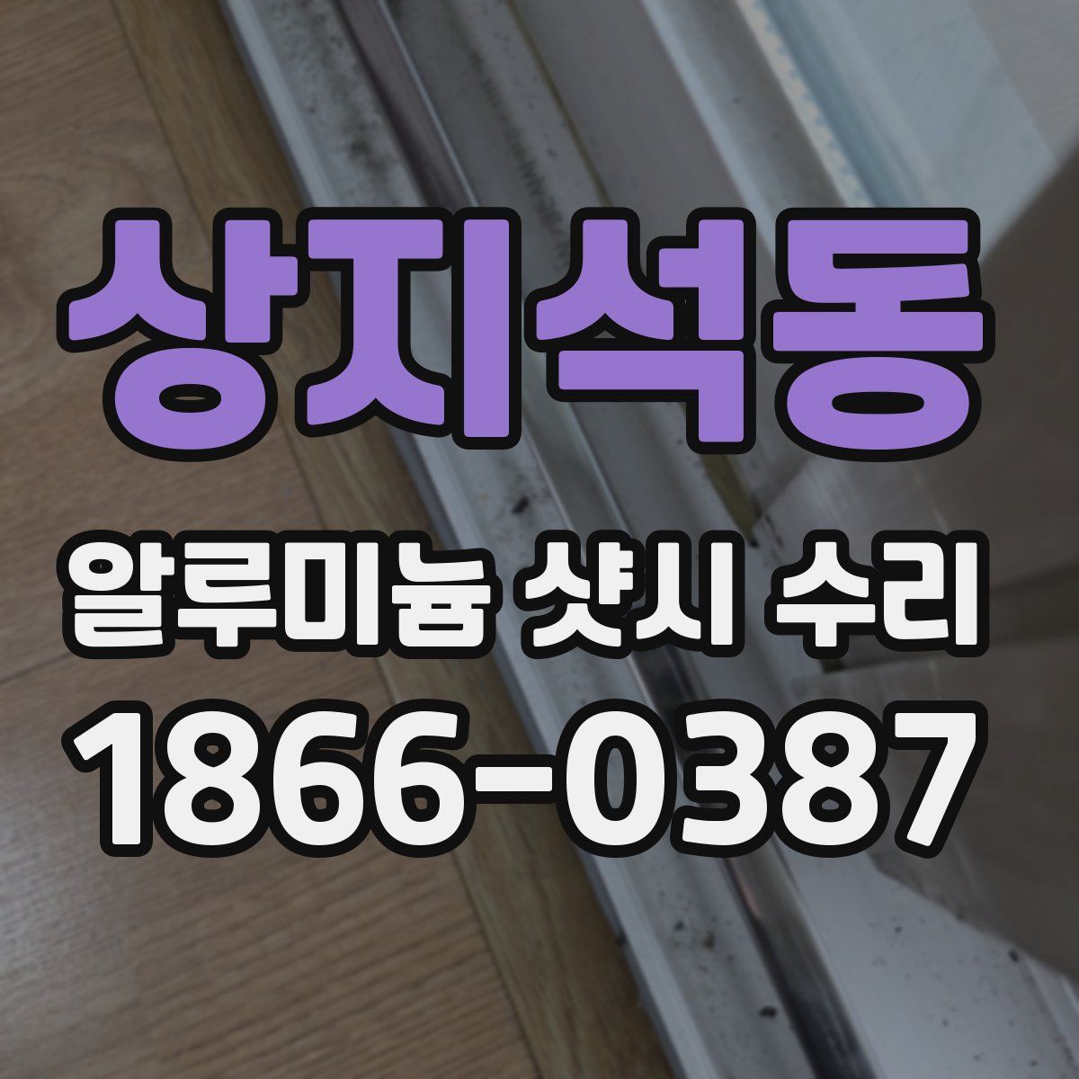 상지석동 알루미늄 샷시 수리