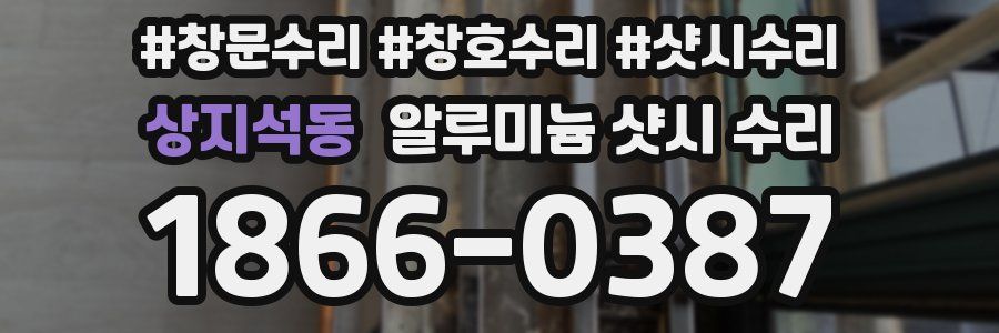 상지석동 알루미늄 샷시 수리