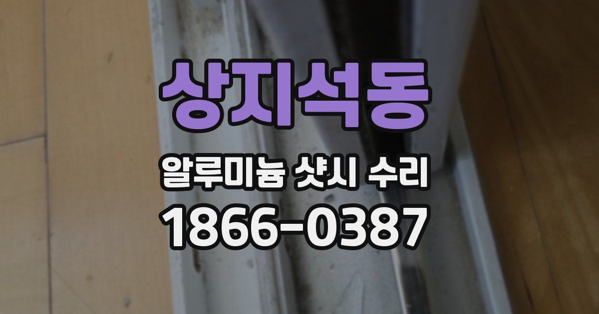 상지석동 알루미늄 샷시 수리