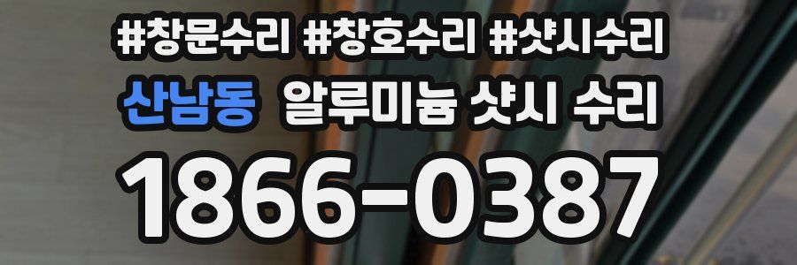 산남동 알루미늄 샷시 수리