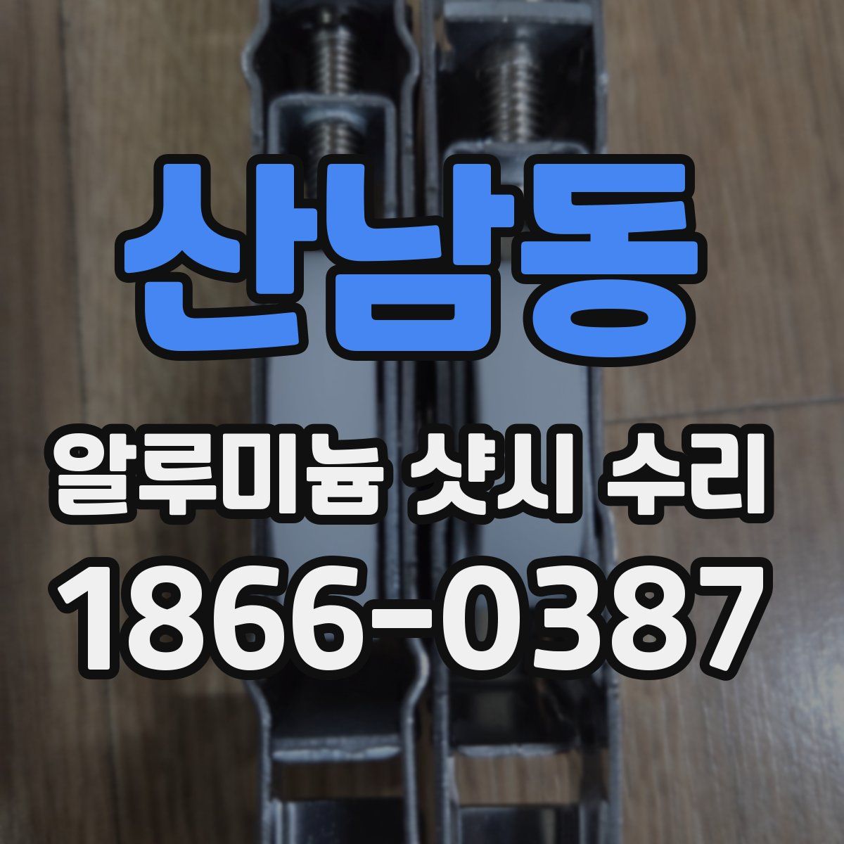 산남동 알루미늄 샷시 수리