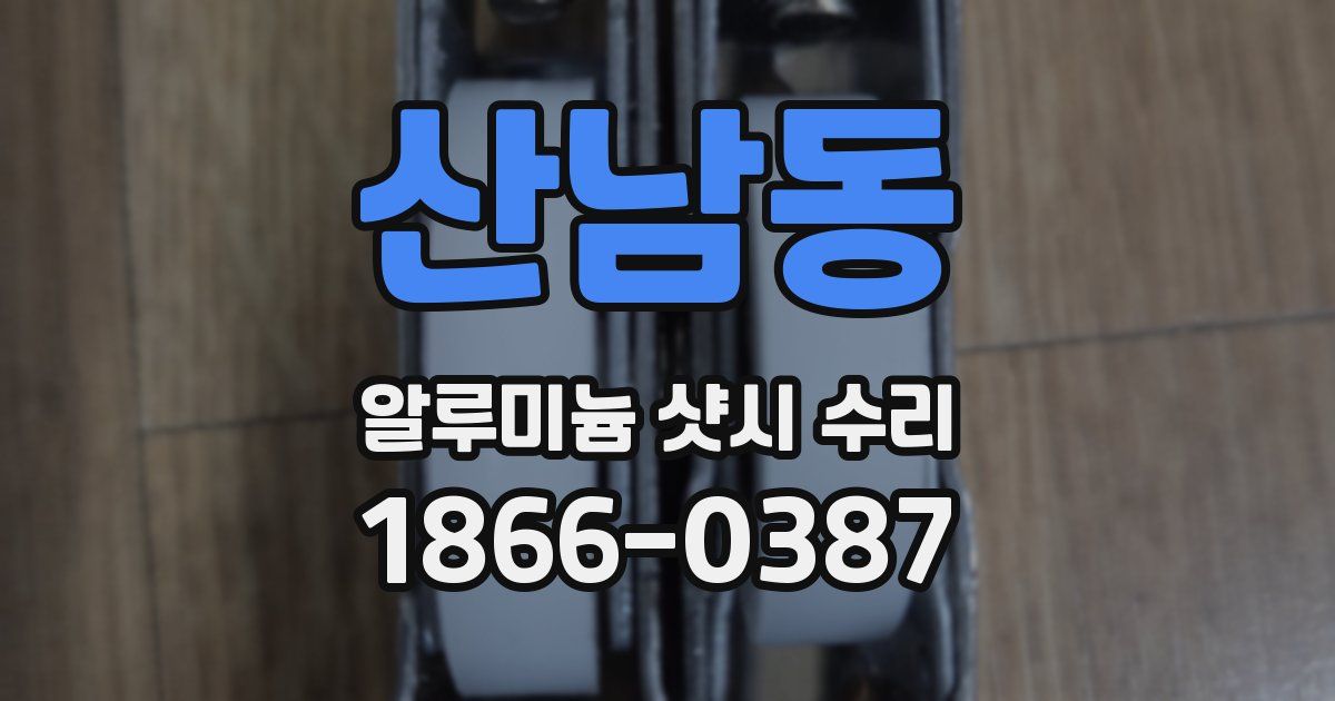 산남동 알루미늄 샷시 수리