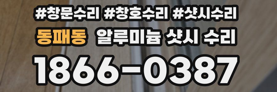 동패동 알루미늄 샷시 수리