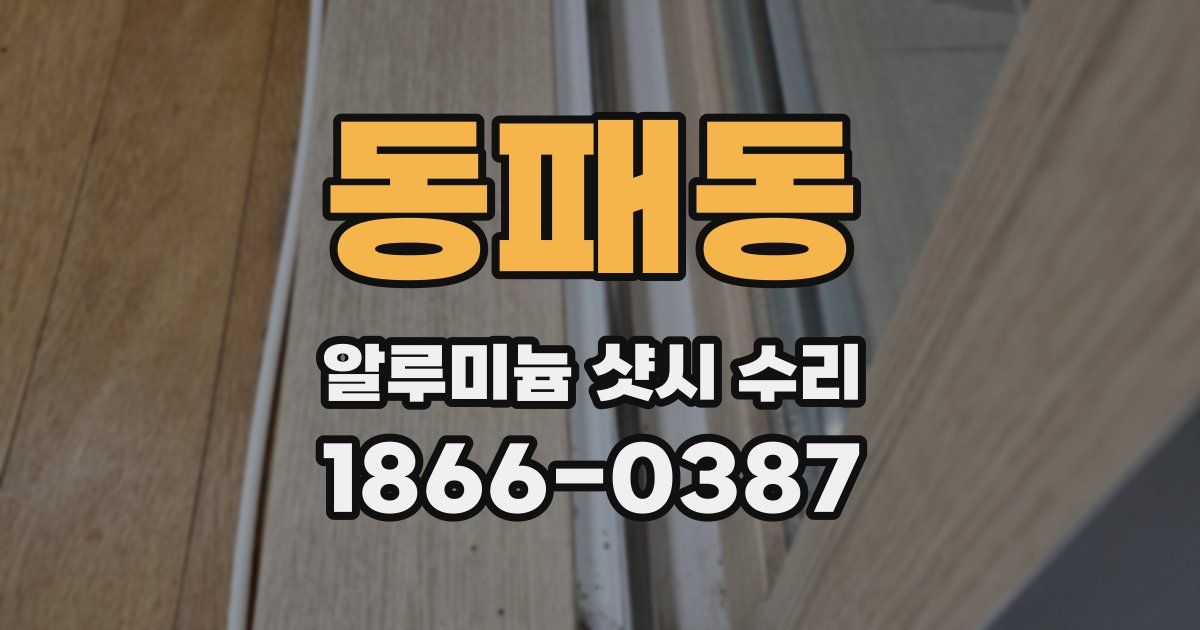 동패동 알루미늄 샷시 수리