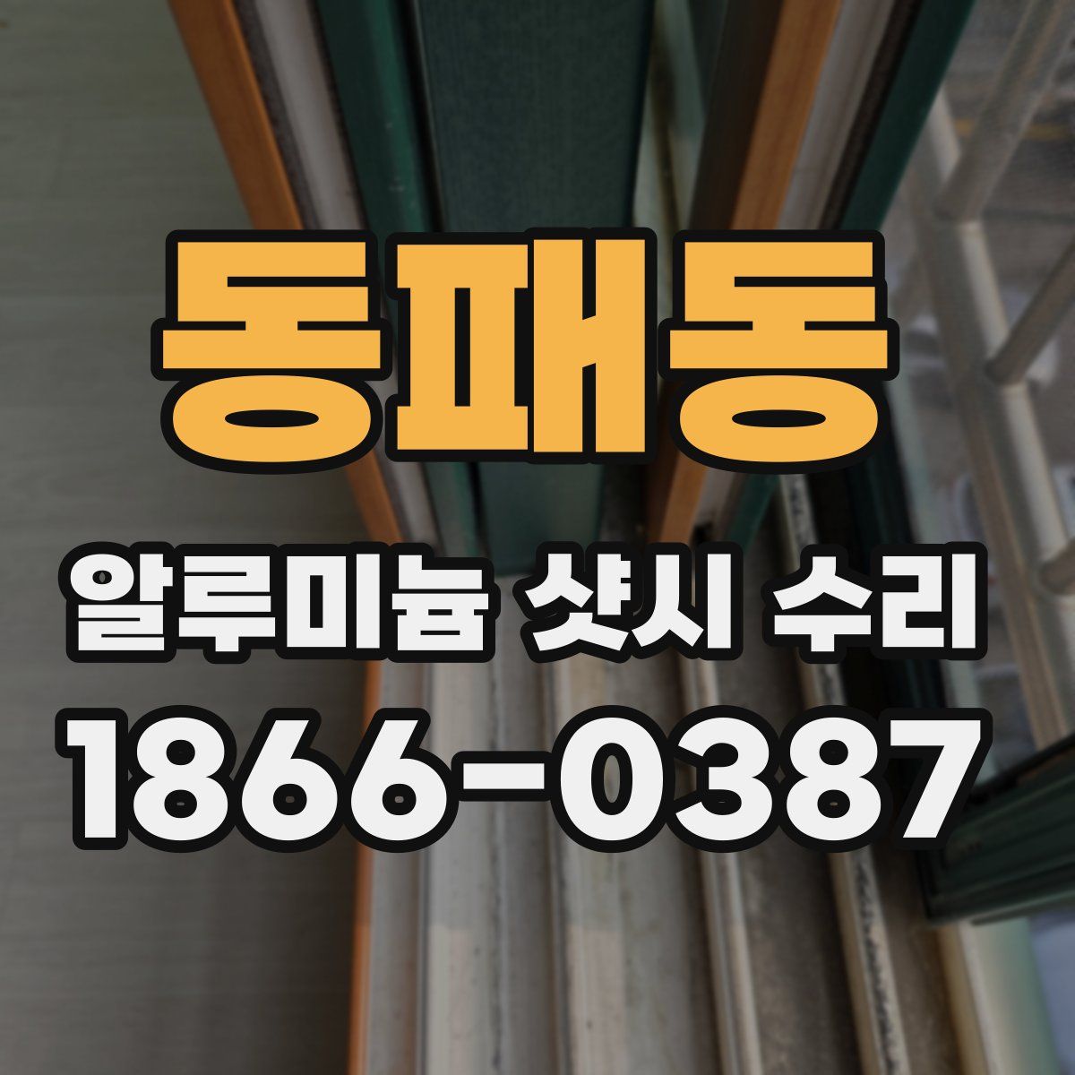 동패동 알루미늄 샷시 수리