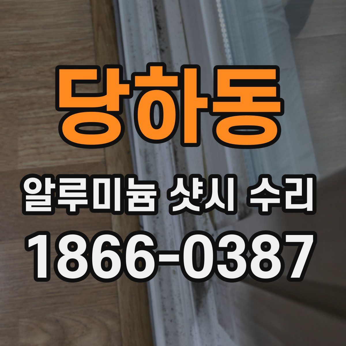 당하동 알루미늄 샷시 수리