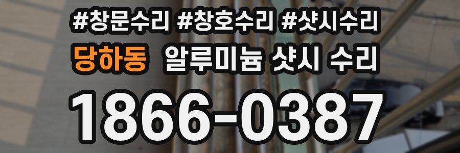 당하동 알루미늄 샷시 수리