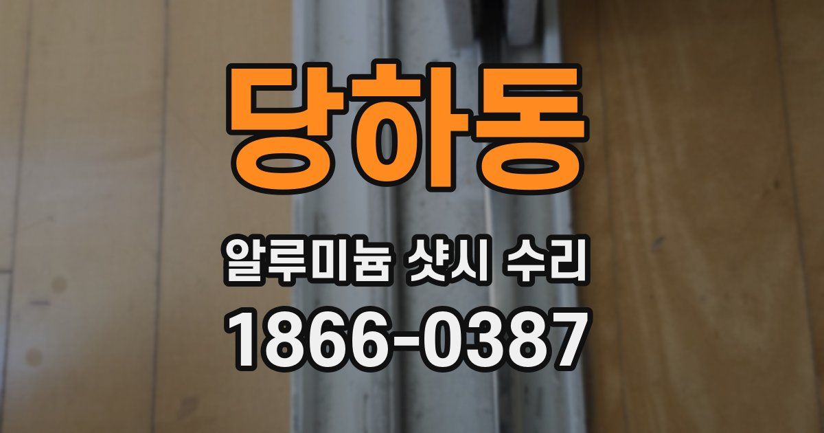 당하동 알루미늄 샷시 수리
