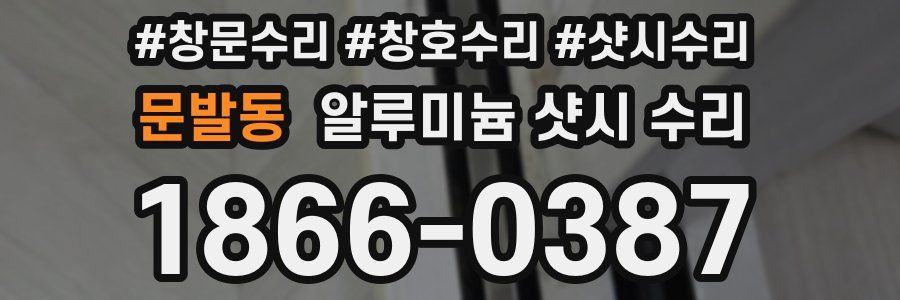 문발동 알루미늄 샷시 수리