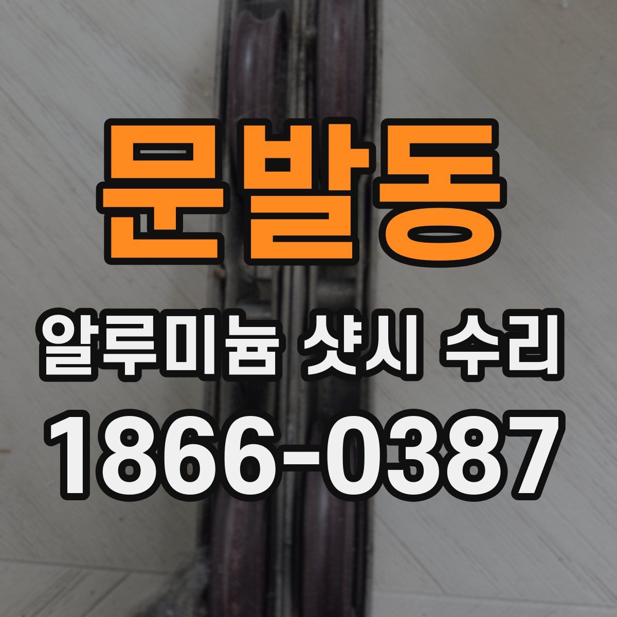 문발동 알루미늄 샷시 수리