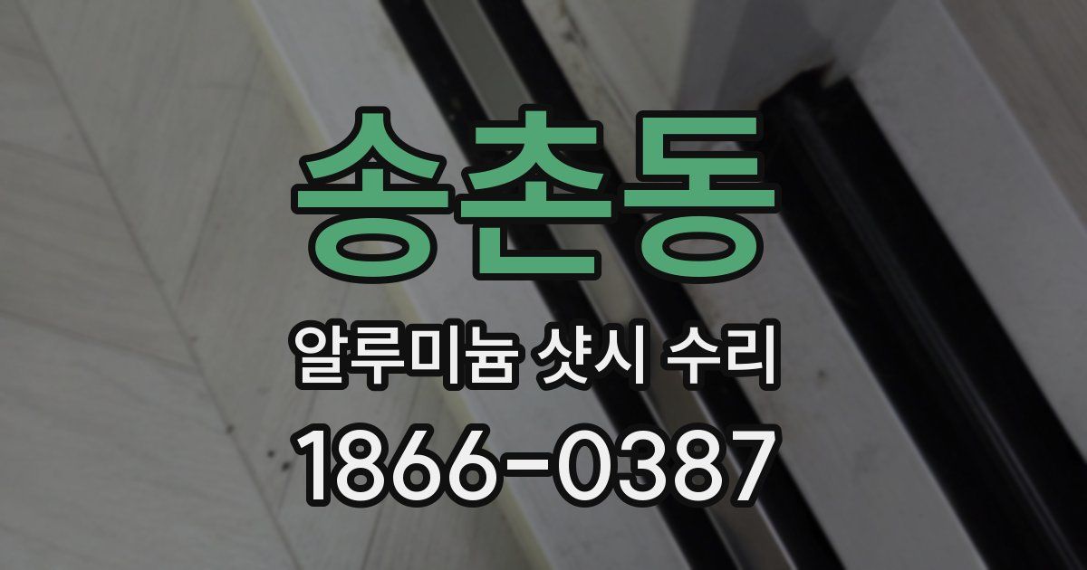 송촌동 알루미늄 샷시 수리