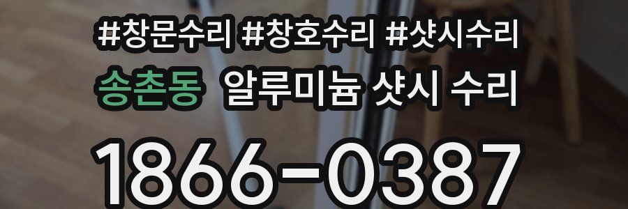 송촌동 알루미늄 샷시 수리