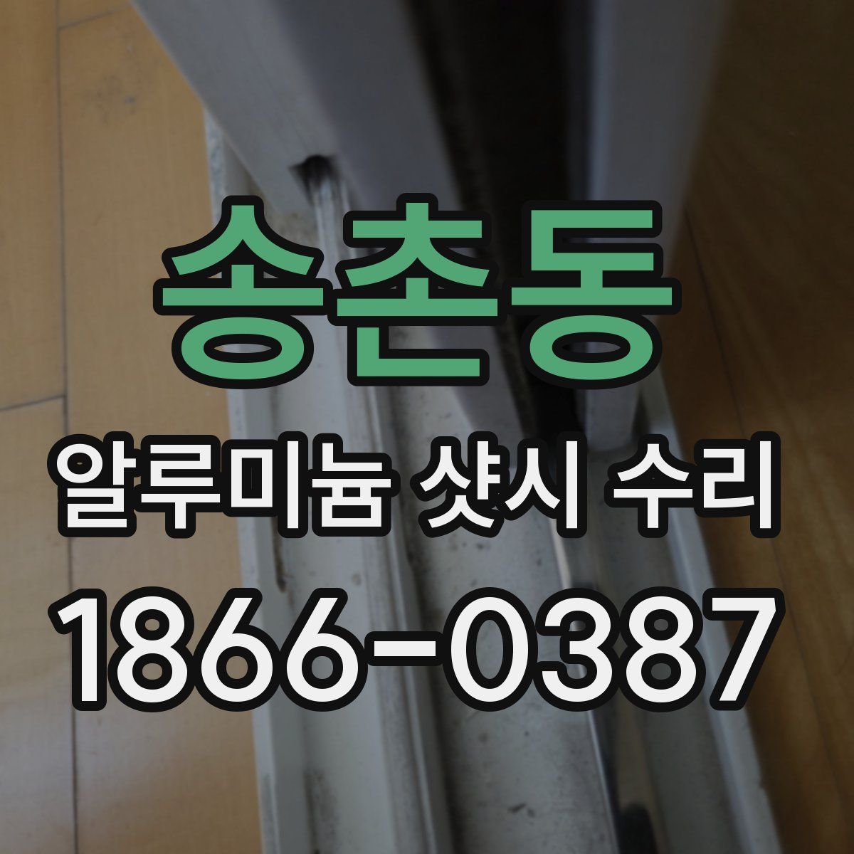 송촌동 알루미늄 샷시 수리