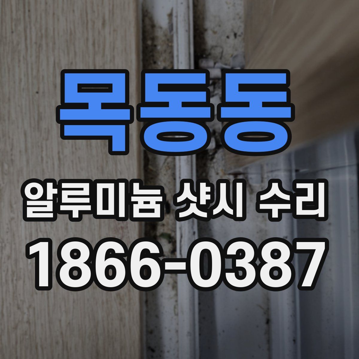 목동동 알루미늄 샷시 수리