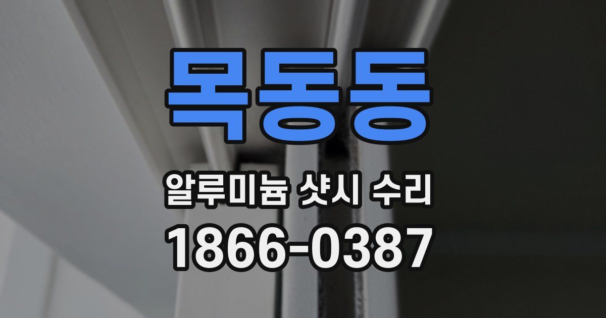 목동동 알루미늄 샷시 수리