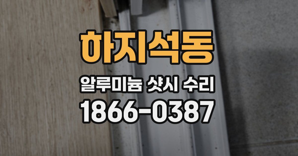 하지석동 알루미늄 샷시 수리