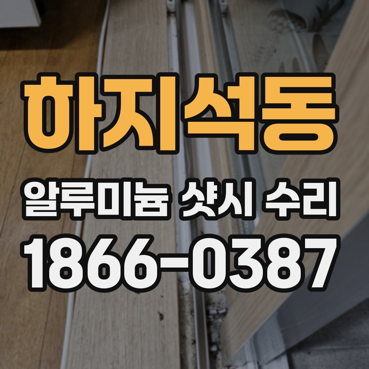 하지석동 알루미늄 샷시 수리