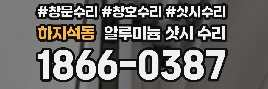 하지석동 알루미늄 샷시 수리