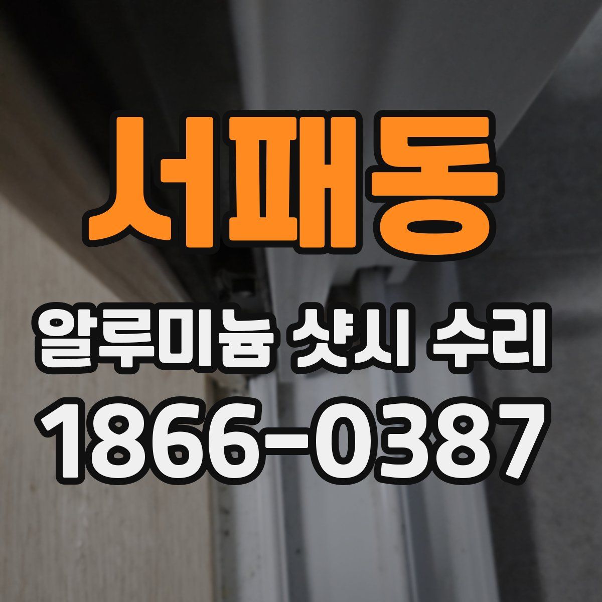 서패동 알루미늄 샷시 수리