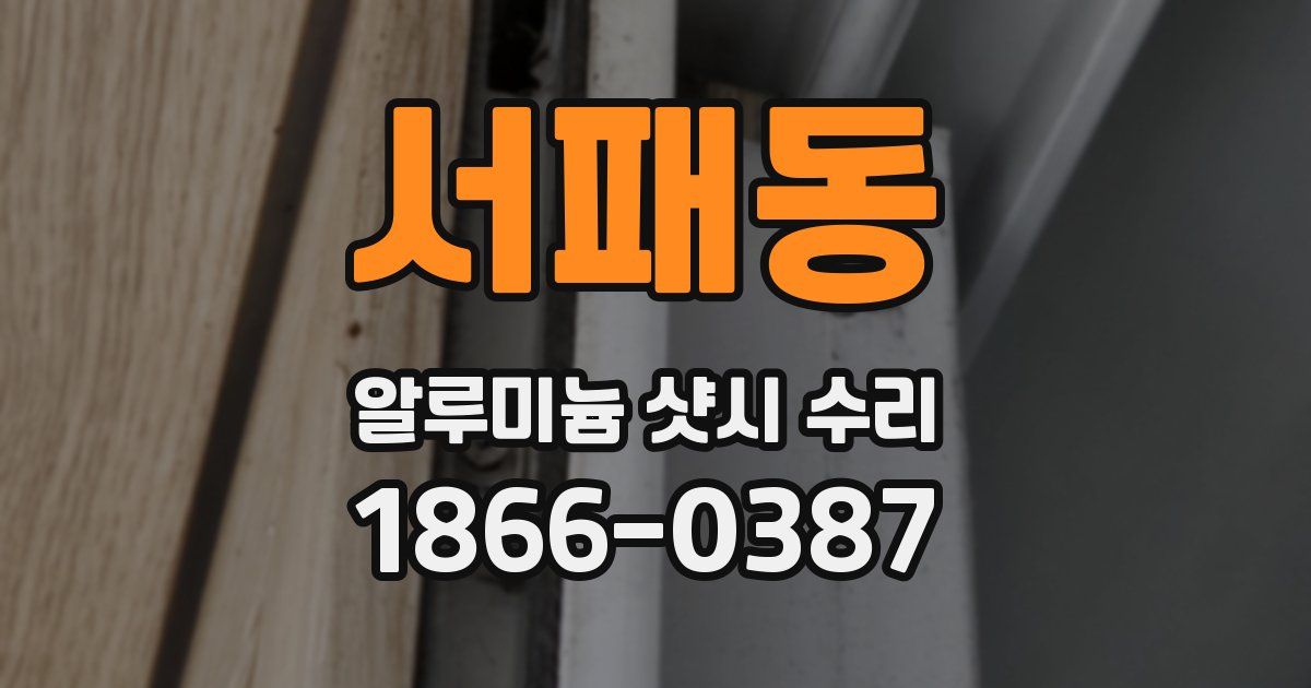서패동 알루미늄 샷시 수리