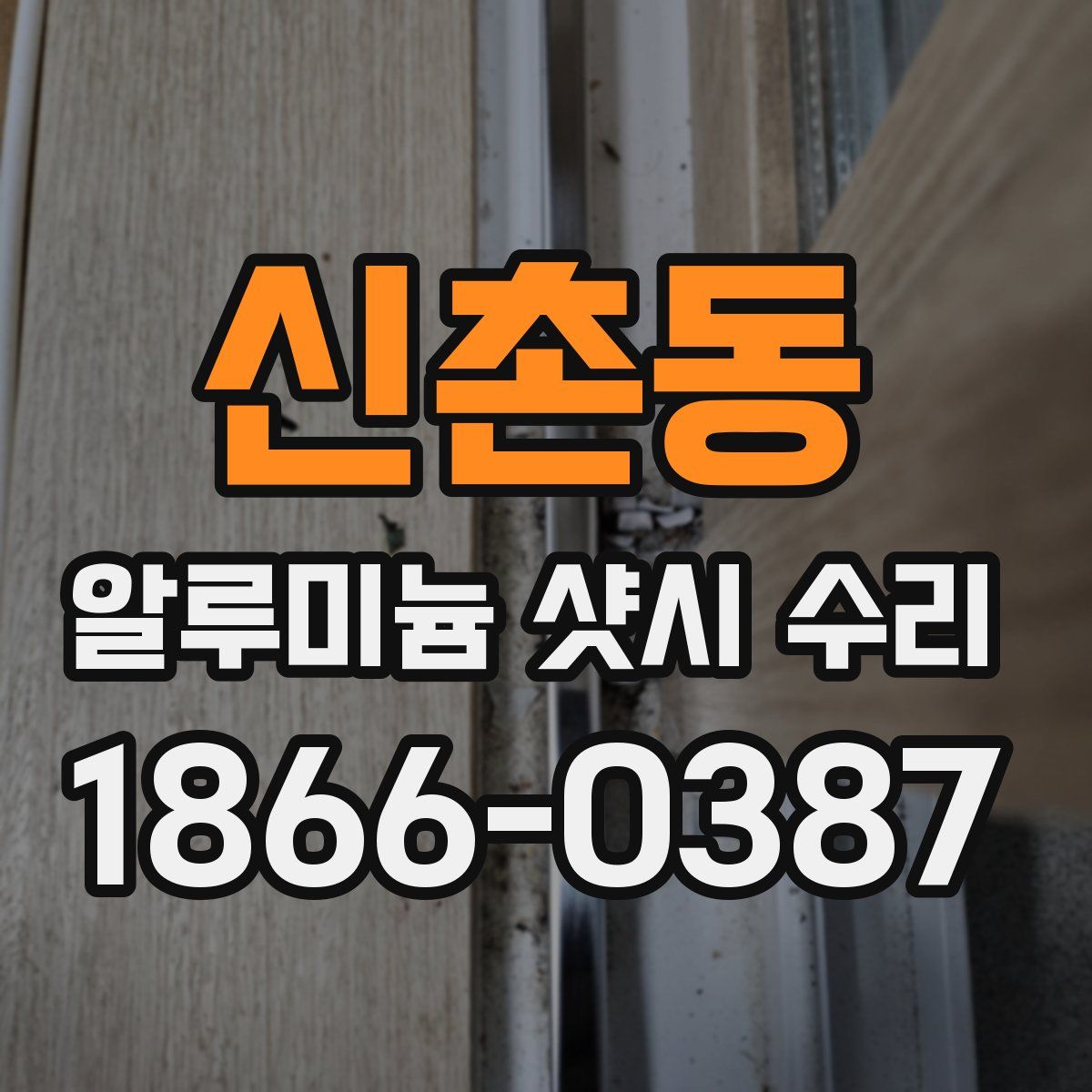 신촌동 알루미늄 샷시 수리