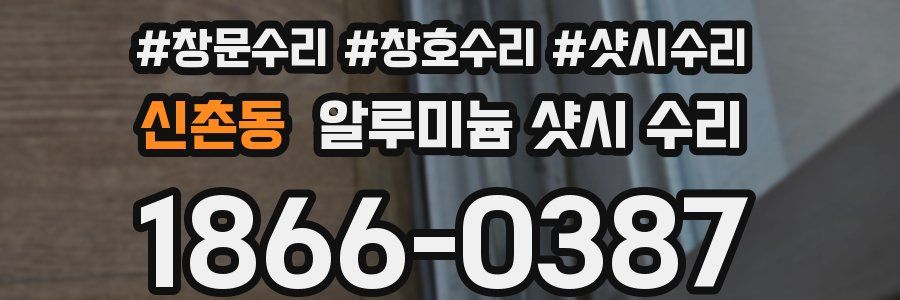 신촌동 알루미늄 샷시 수리