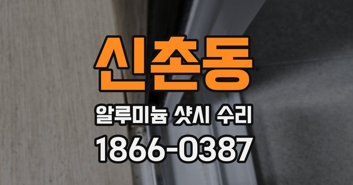 신촌동 알루미늄 샷시 수리