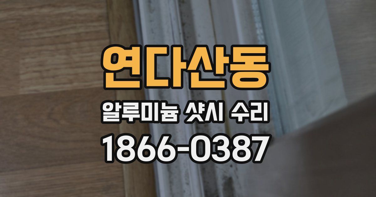 연다산동 알루미늄 샷시 수리