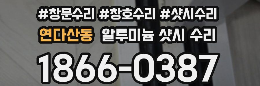 연다산동 알루미늄 샷시 수리
