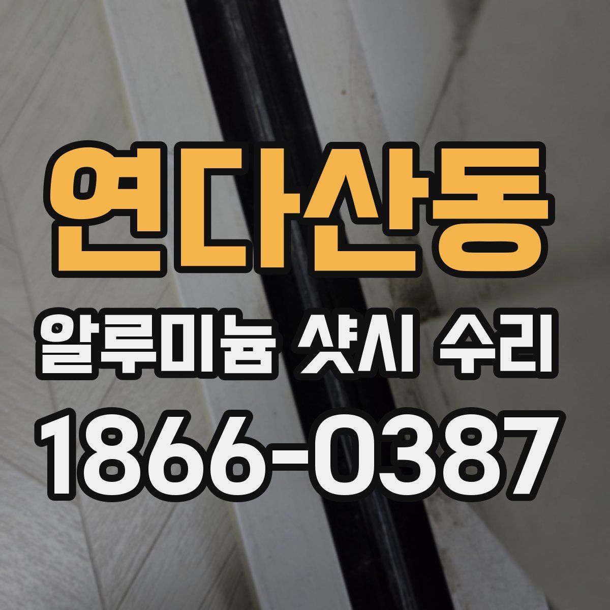 연다산동 알루미늄 샷시 수리