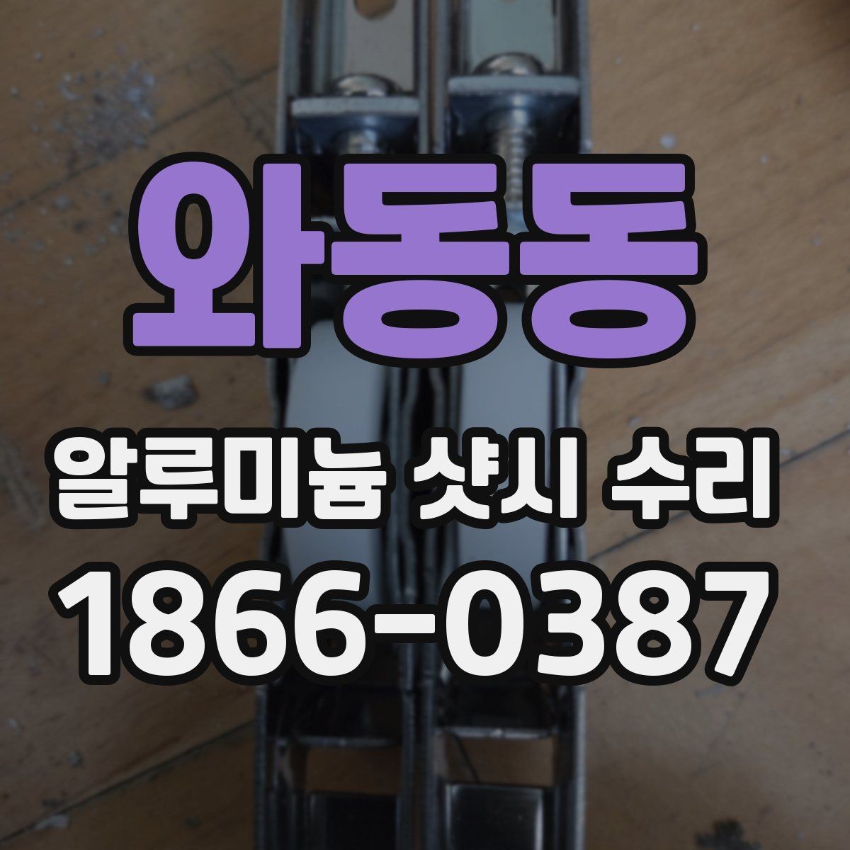 와동동 알루미늄 샷시 수리 오래된 알루미늄 창호 관리법