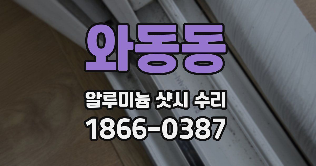 와동동 알루미늄 샷시 수리