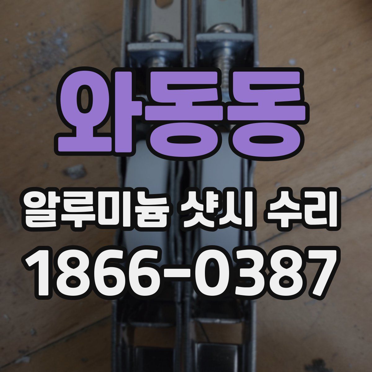 와동동 알루미늄 샷시 수리