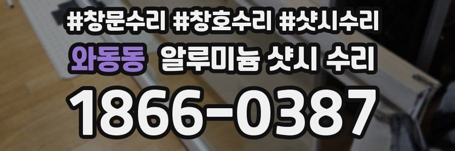 와동동 알루미늄 샷시 수리
