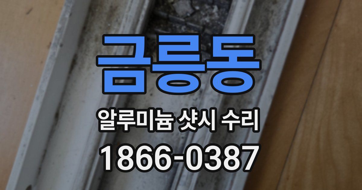 금릉동 알루미늄 샷시 수리