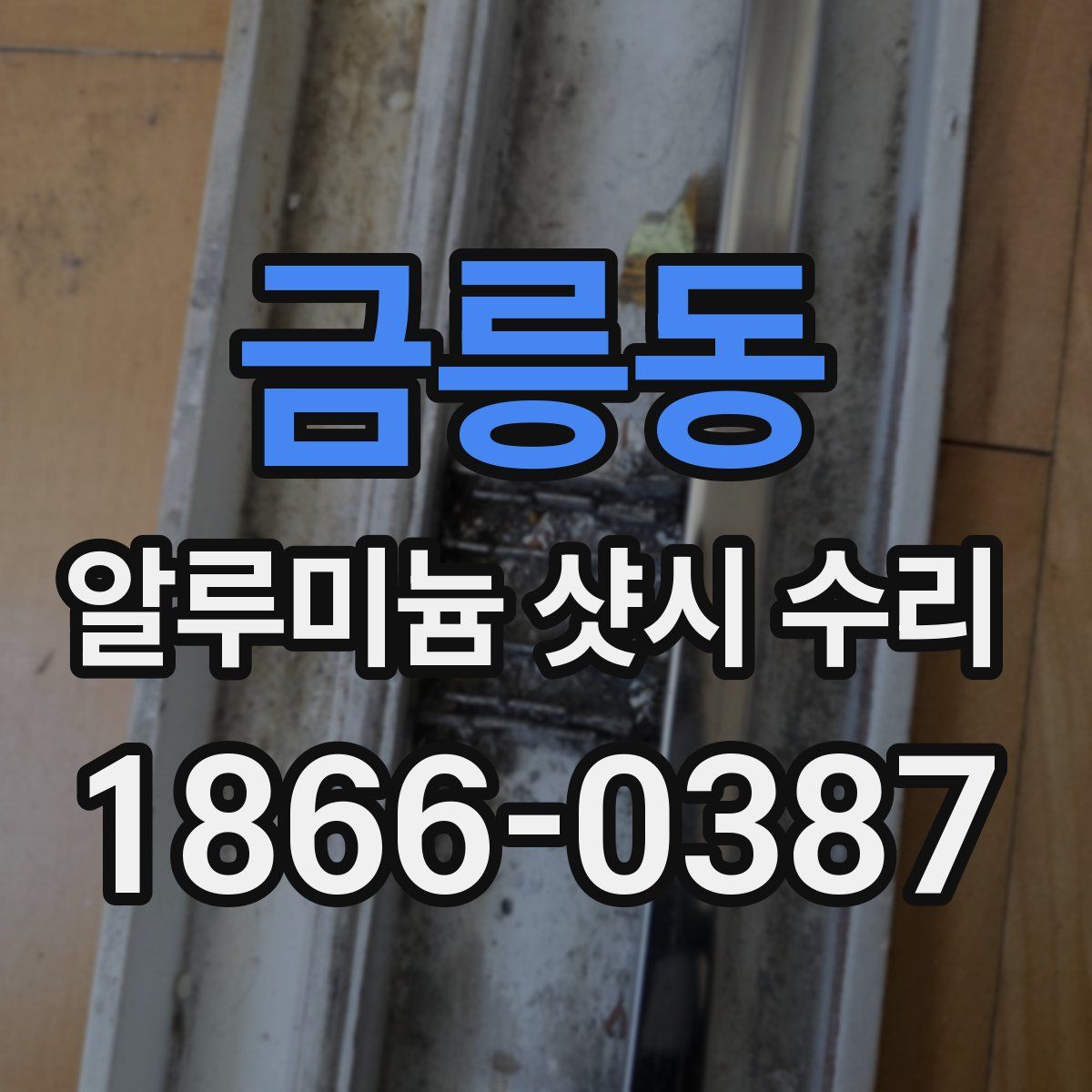금릉동 알루미늄 샷시 수리
