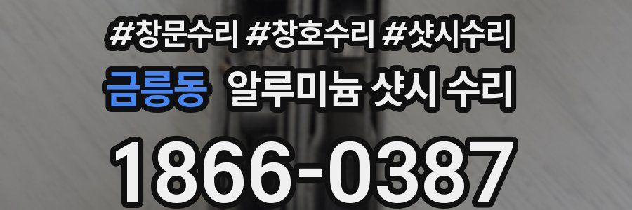 금릉동 알루미늄 샷시 수리