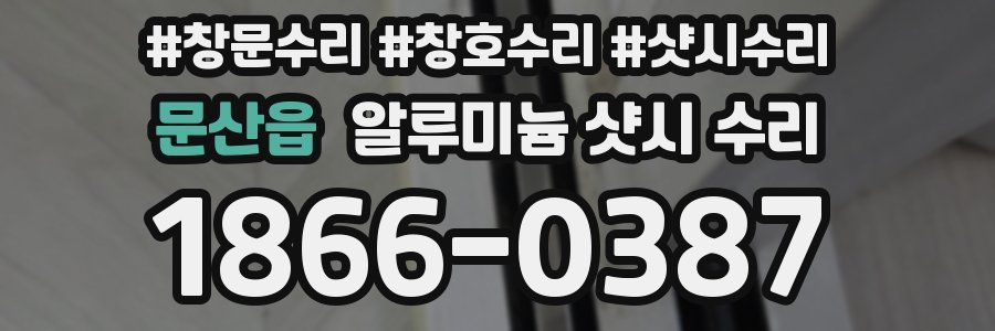 문산읍 알루미늄 샷시 수리