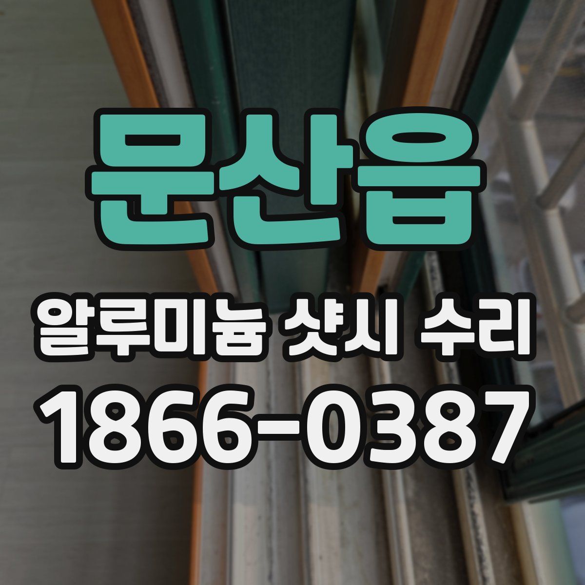 문산읍 알루미늄 샷시 수리