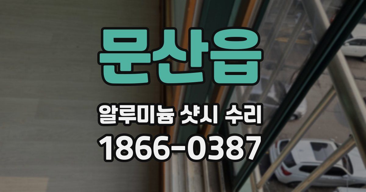 문산읍 알루미늄 샷시 수리