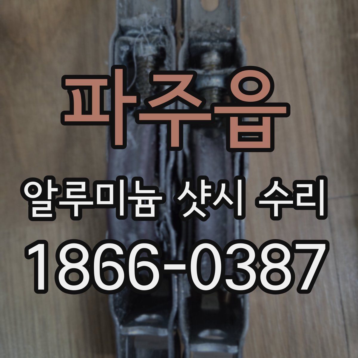 파주읍 알루미늄 샷시 수리