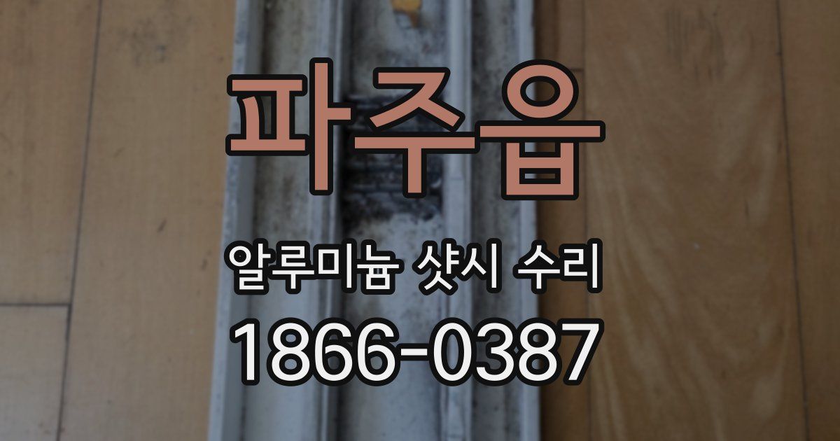 파주읍 알루미늄 샷시 수리
