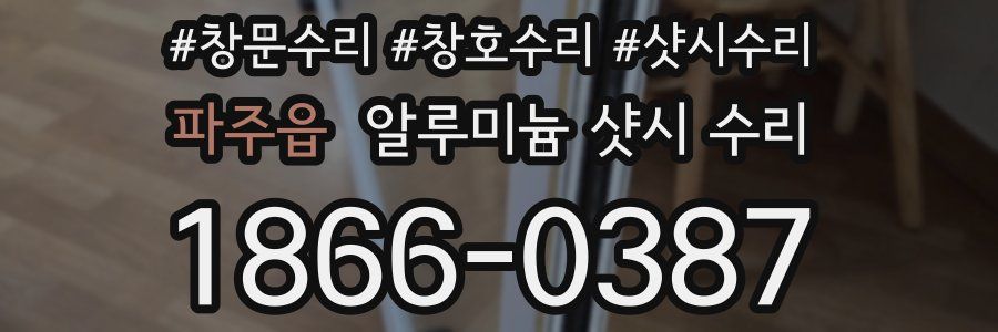 파주읍 알루미늄 샷시 수리
