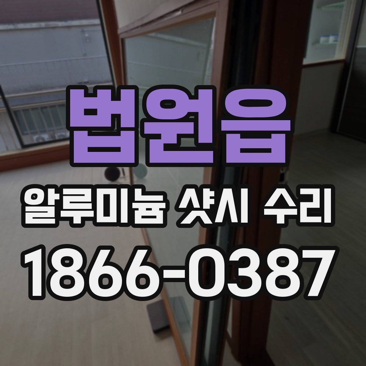 법원읍 알루미늄 샷시 수리 창문이 흔들릴 때 보강이 필요한지