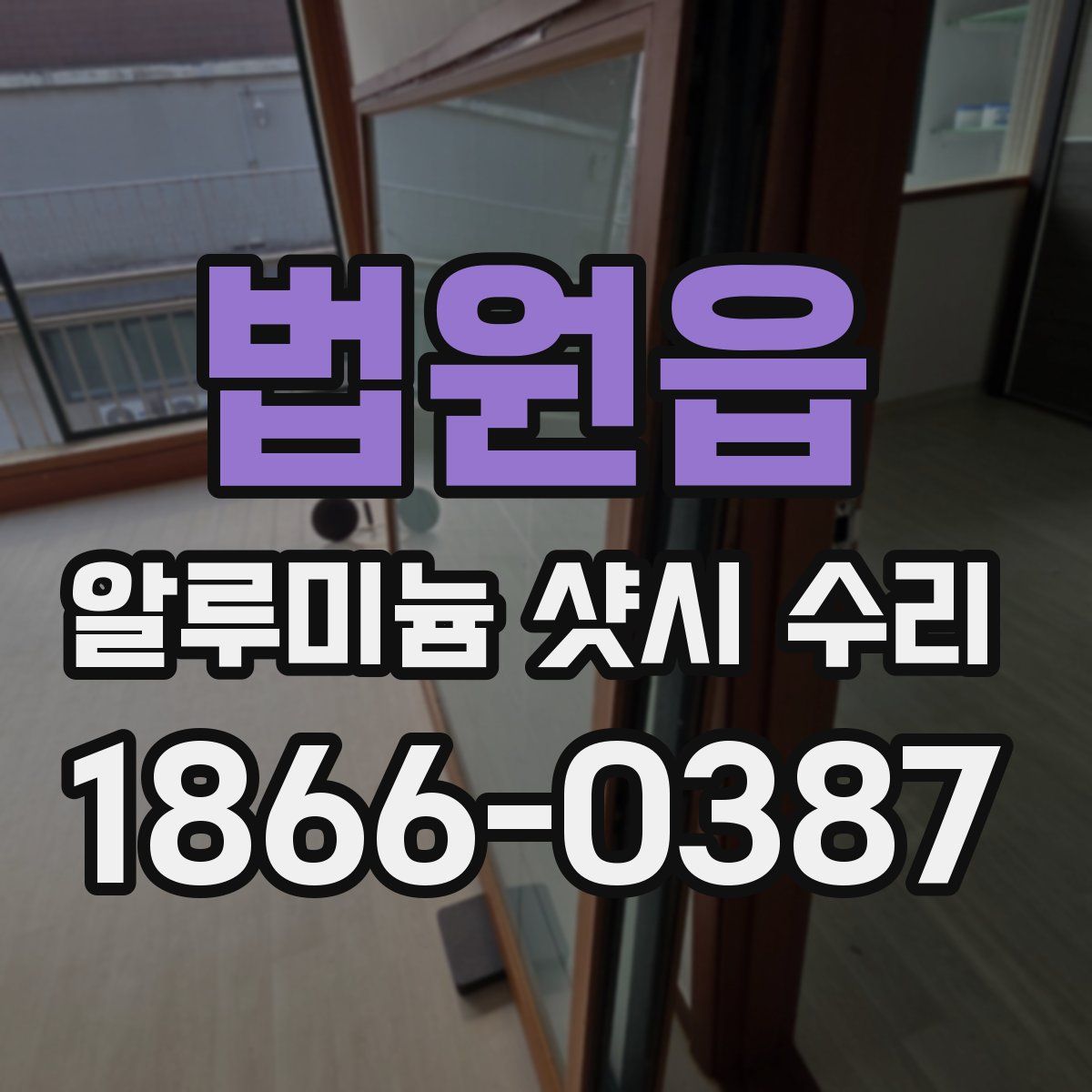 법원읍 알루미늄 샷시 수리