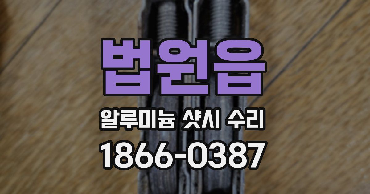 법원읍 알루미늄 샷시 수리