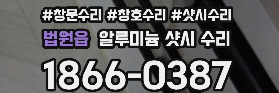 법원읍 알루미늄 샷시 수리