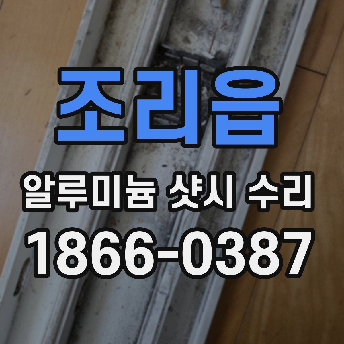 조리읍 알루미늄 샷시 수리 전에 알아둘 관리 요령